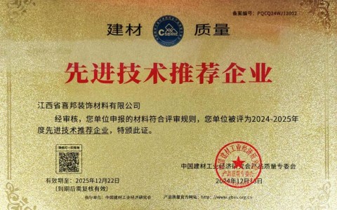 泸州喜邦地坪公司荣获《建材质量-先进技术推荐企业》称号