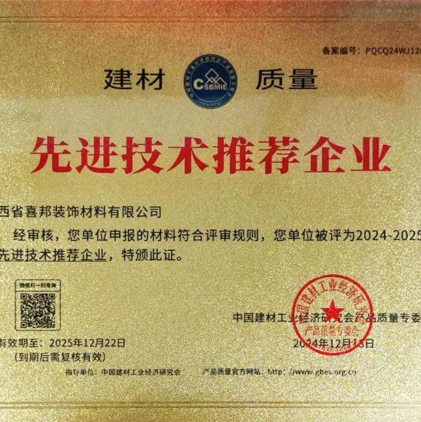 泸州喜邦地坪公司荣获《建材质量-先进技术推荐企业》称号
