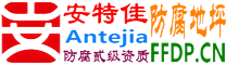 耐固®泸州防腐地坪